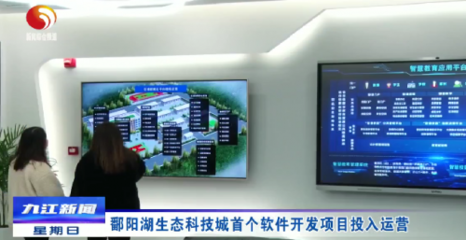 鄱陽(yáng)湖生態(tài)科技城首開新篇 首個(gè)軟件開發(fā)項(xiàng)目正式投入運(yùn)營(yíng)，開啟智慧生態(tài)新紀(jì)元
